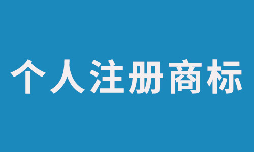個人可以注冊商標到哪里注冊