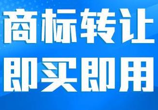 注冊商標好還是購買商標好？看完你就明白了