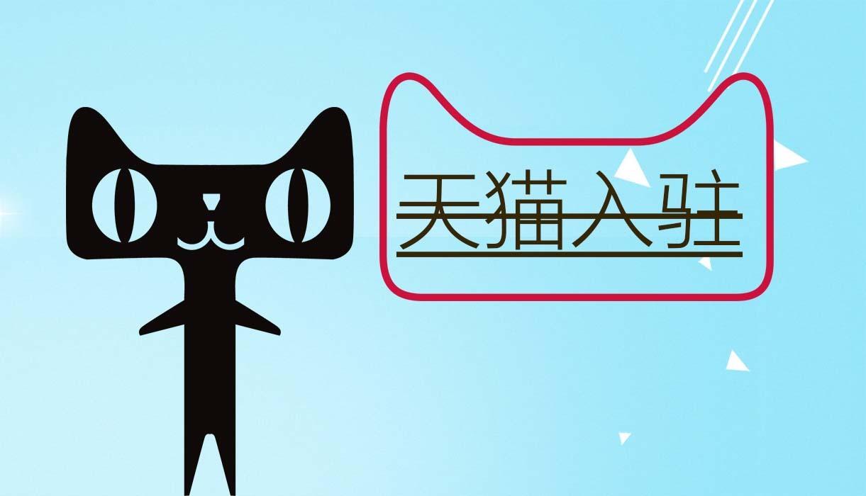買商標入駐天貓應該注意什么？