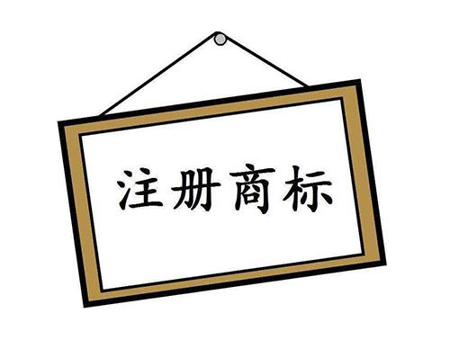 注冊商標必須要有公司嗎？