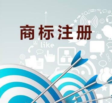 商標(biāo)注冊流程及費用是怎樣的？