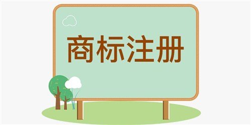 商標注冊申請的流程有幾步？