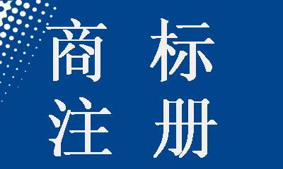 商標注冊申請法定程序有哪些？