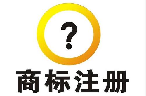 注冊一個商標需要花多少錢？