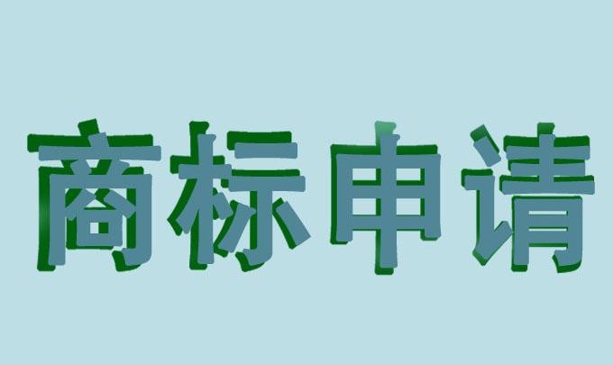 注冊商標可以在網上申請嗎？