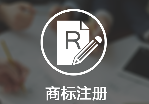 商標注冊后是永久性的嗎？