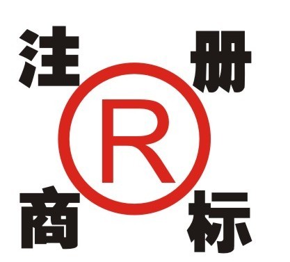 獲得注冊商標有哪些好處？