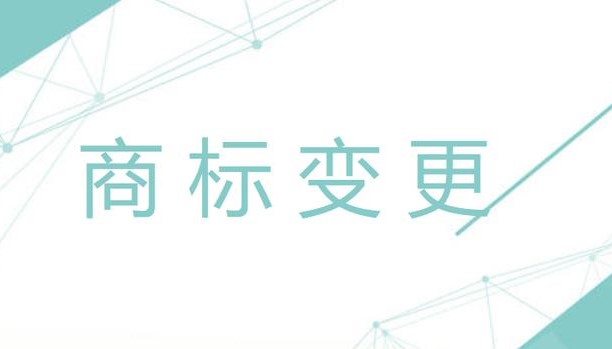 商標變更可以網上辦理嗎？