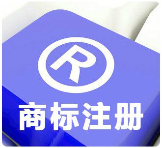 自己注冊商標流程和費用是多少？