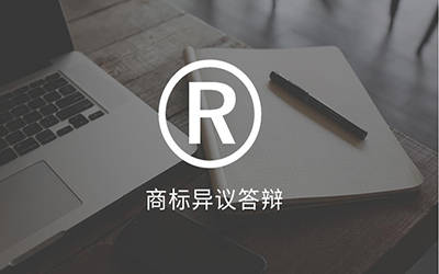 商標被異議如何答辯？