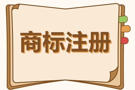 圖、文商標注冊是組合注冊好還是分開注冊好？