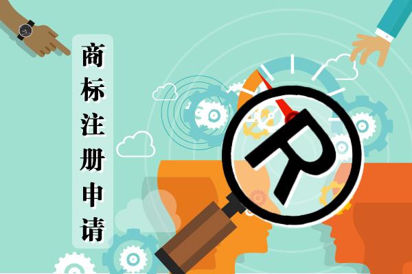 商標注冊申請要花多少錢？