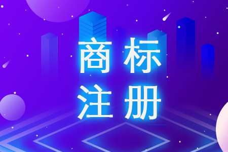 2021年申請商標注冊的費用是多少？