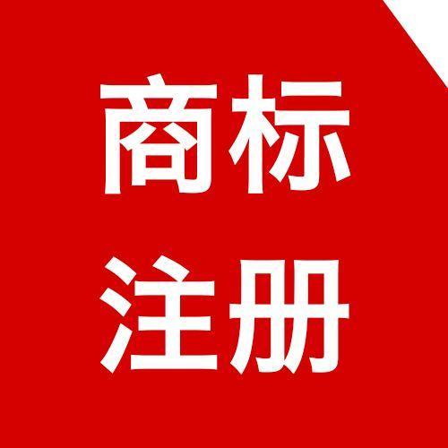 商標注冊需要準備哪些材料？