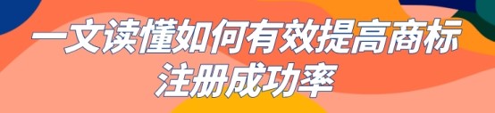 如何進行商標注冊？怎樣才能成功？