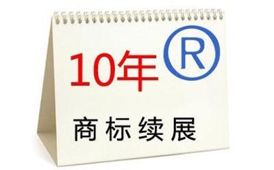 商標(biāo)續(xù)展在哪里辦理？應(yīng)注意什么？