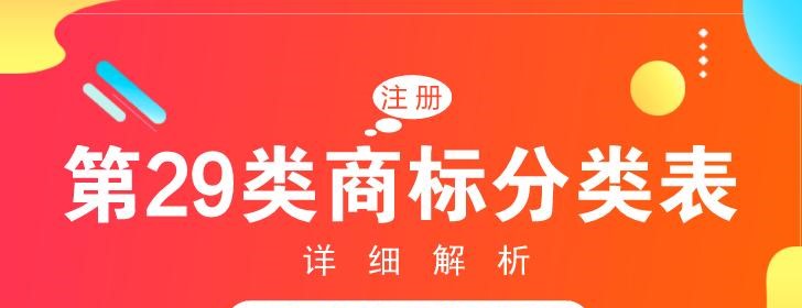 第29類商標(biāo)包括哪些？如何選擇？