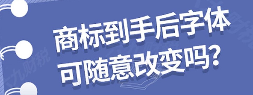 改變商標字體、顏色要辦理什么手續？