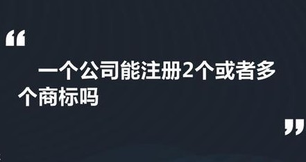 一個公司能注冊幾個商標？如何取名？