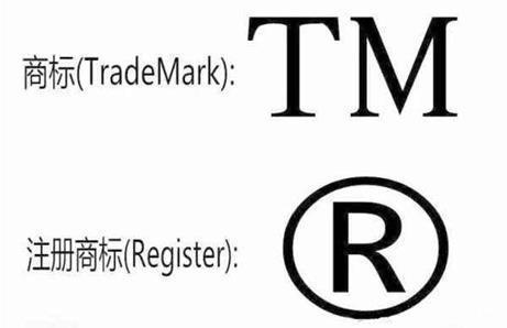 商標R符號和TM有什么不同？有何區(qū)別？