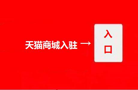 入駐天貓對商標有何要求？應注意什么？
