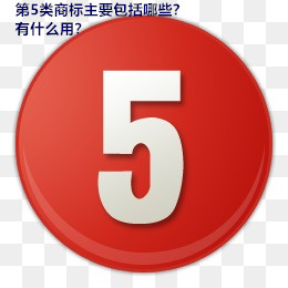 第5類商標主要包括哪些？有什么用？