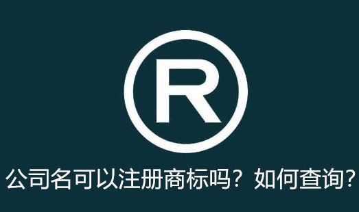 公司名可以注冊商標嗎？如何查詢？