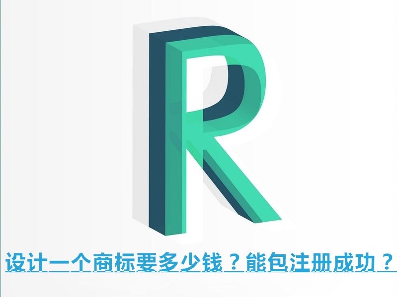 設計一個商標要多少錢？能包注冊成功？