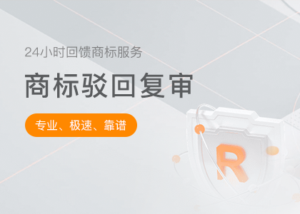 什么是商標駁回復審？如何復審？