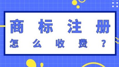 怎么注冊商標？注冊一個商標多少錢？