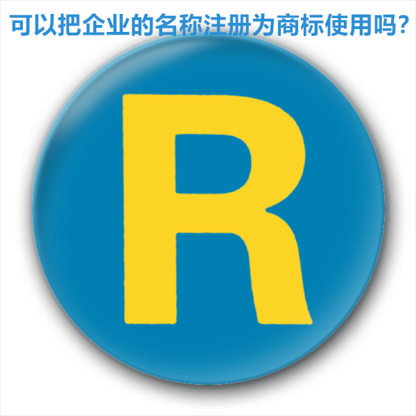 可以把企業的名稱注冊為商標使用嗎？
