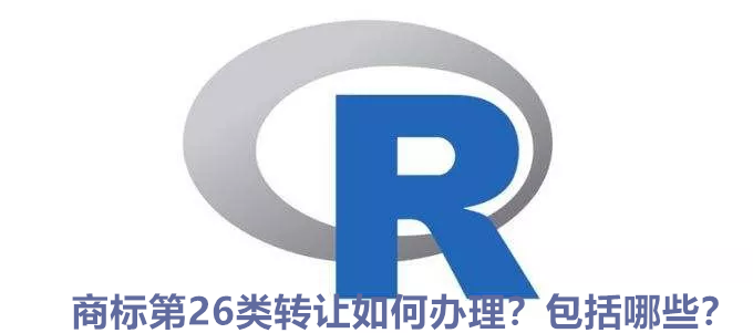 商標第26類轉讓如何辦理？包括哪些？