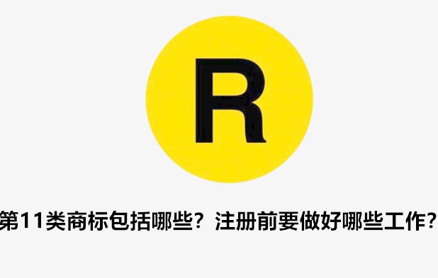 第11類商標包括哪些？注冊前要做好哪些工作？