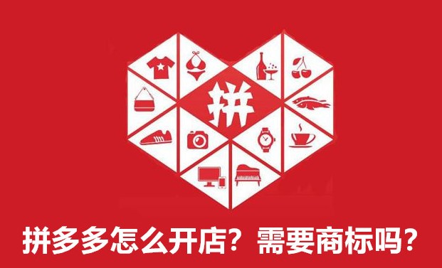拼多多怎么開店？需要商標嗎？