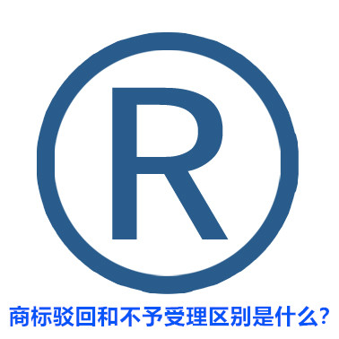 商標駁回和不予受理區別是什么？