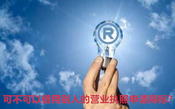 可不可以借用別人的營業執照申請商標？