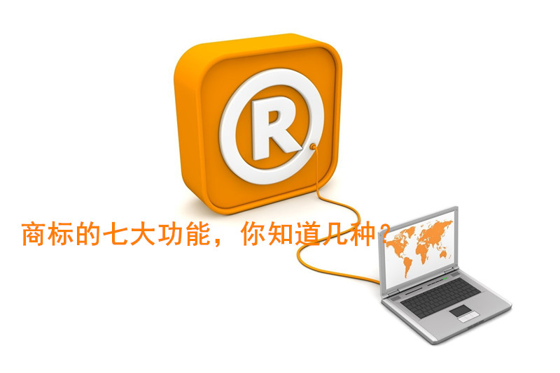 商標(biāo)的七大功能，你知道幾種？