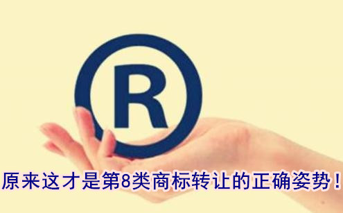 原來這才是第8類商標(biāo)轉(zhuǎn)讓的正確姿勢！