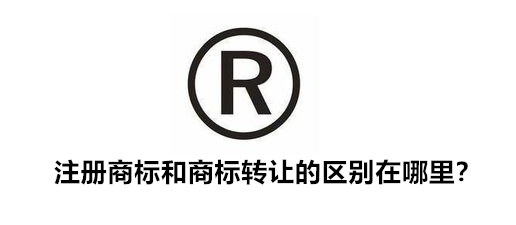 注冊商標和商標轉讓的區別在哪里？