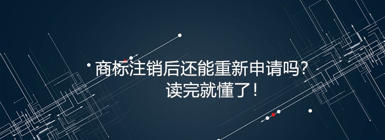 商標(biāo)注銷后還能重新申請(qǐng)嗎？讀完就懂了！