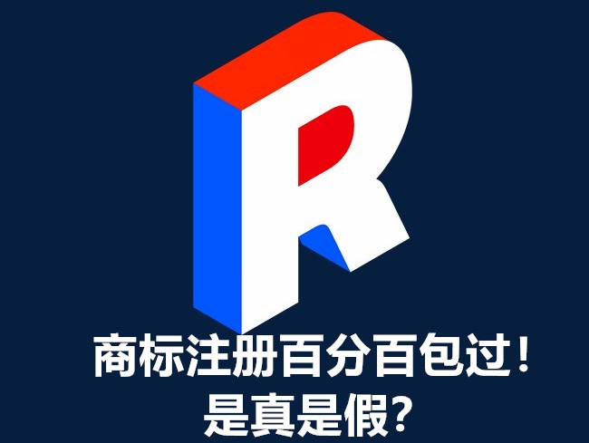 商標注冊百分百包過！是真是假？