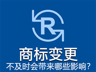 商標變更不及時會帶來哪些影響？