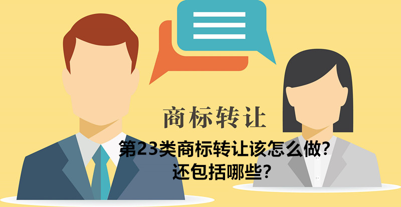 第23類商標轉讓該怎么做？還包括哪些？