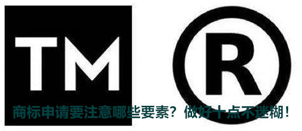 商標申請要注意哪些要素？做好十點不迷糊！