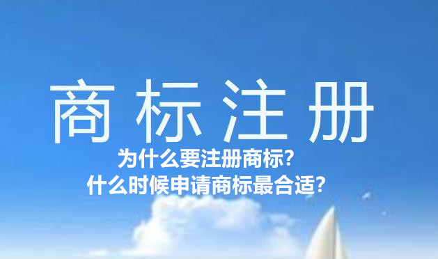 為什么要注冊商標？什么時候申請商標最合適？
