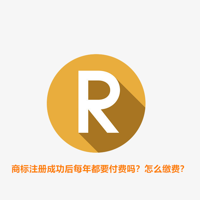 商標注冊成功后每年都要付費嗎？怎么繳費？