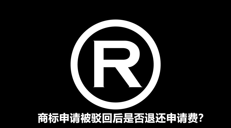 商標申請被駁回后是否退還申請費？