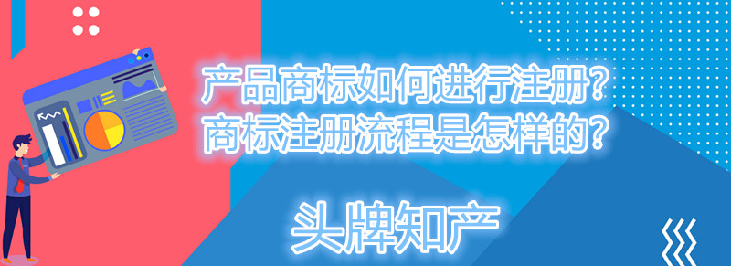 產(chǎn)品商標(biāo)如何進(jìn)行注冊(cè)？商標(biāo)注冊(cè)流程是怎樣的？