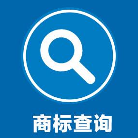 商標注冊查詢官網怎么查商標注冊成功沒有？