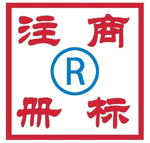 企業商標正在注冊中可以用嗎？違法嗎？